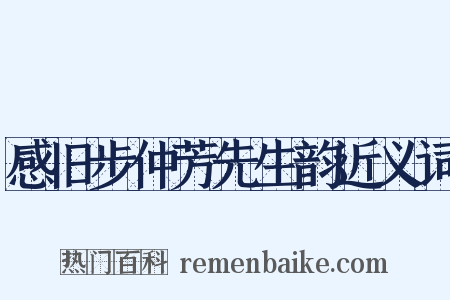 感旧步仲芳先生韵近义词是什么意思的图片